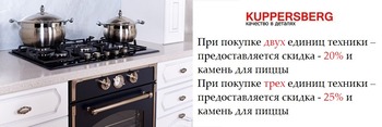 Акция Kuppersberg - скидка до 25% на комплект - Центр Встраиваемой Техники Акция Kuppersberg - скидка до 25% на комплект - Центр Встраиваемой Техники