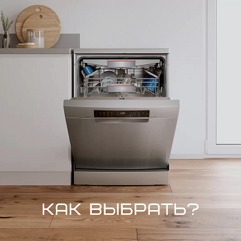Как выбрать посудомоечную машину? Как выбрать посудомоечную машину?