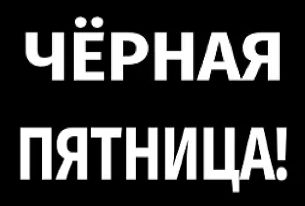 Черная пятница в Центре Встраиваемой Техники! Черная пятница в Центре Встраиваемой Техники!