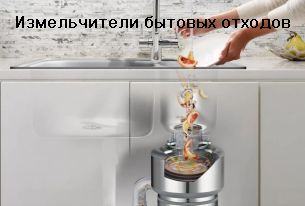Измельчители пищевых отходов Измельчители пищевых отходов