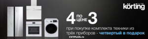 Акция Korting - выгодный комплект - Центр встраиваемой техники Акция Korting - выгодный комплект - Центр встраиваемой техники