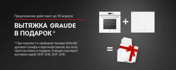 Акция GRAUDE - вытяжка в подарок - Центр Встраиваемой Техники Акция GRAUDE - вытяжка в подарок - Центр Встраиваемой Техники