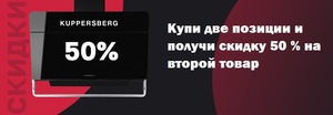Акция Kuppersberg - скидка 50% на вторую позицию - Центр встраиваемой техники Акция Kuppersberg - скидка 50% на вторую позицию - Центр встраиваемой техники
