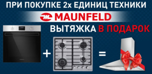 Акция MAUNFELD - Вытяжка в подарок - Центр встраиваемой техники Акция MAUNFELD - Вытяжка в подарок - Центр встраиваемой техники