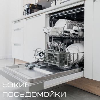 Сравнение узких посудомоечных машин Сравнение узких посудомоечных машин