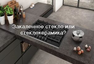 Закаленное стекло или стеклокерамика? Что выбрать? Закаленное стекло или стеклокерамика? Что выбрать?