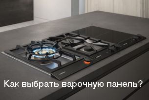 Как выбрать варочную панель? Как выбрать варочную панель?