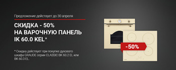 Акция Graude - 50% на варочную панель - Центр встраиваемой техники Акция Graude - 50% на варочную панель - Центр встраиваемой техники