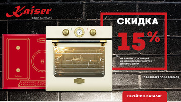 Акция Kaiser - скидка 15% на комплект - Центр Встраиваемой Техники Акция Kaiser - скидка 15% на комплект - Центр Встраиваемой Техники