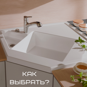 Как выбрать кухонную мойку? Как выбрать кухонную мойку?