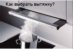Как выбрать вытяжку на кухню? Как выбрать вытяжку на кухню?