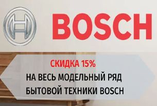 Скидка 15% на бытовую технику бренда BOSCH Скидка 15% на бытовую технику бренда BOSCH