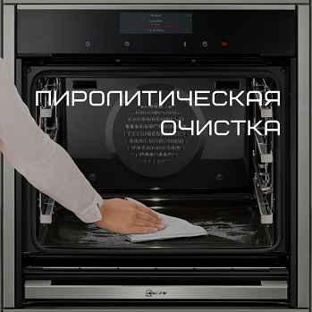 Пиролиз или пиролитическая очистка Пиролиз или пиролитическая очистка