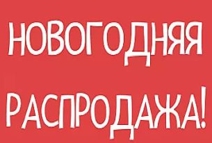 Новогодняя распродажа в ЦВТ Новогодняя распродажа в ЦВТ