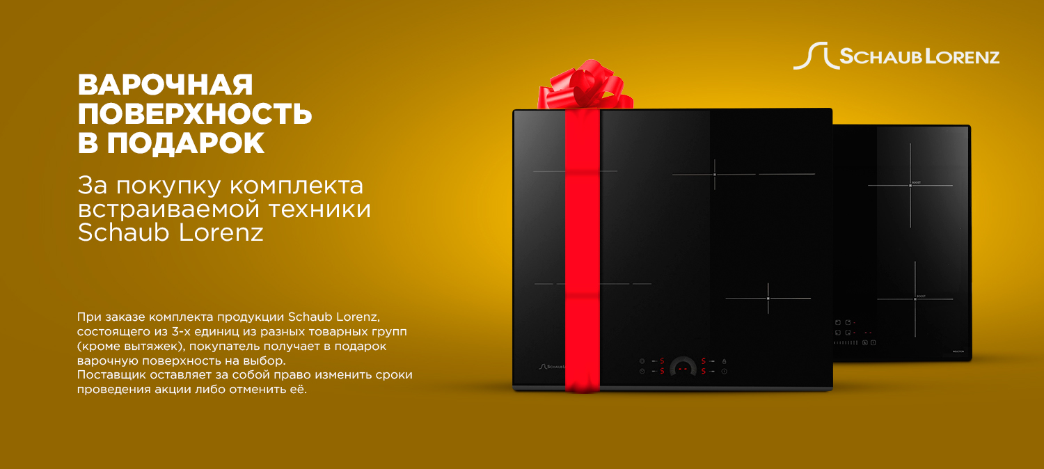 Якорная акция «3+1» варочная поверхность в подарок 10.10.2024г по 31.12.2024г Якорная акция «3+1» варочная поверхность в подарок 10.10.2024г по 31.12.2024г
