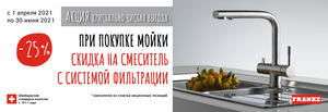 Акция FRANKE - Кристально чистая вода - Центр встраиваемой техники Акция FRANKE - Кристально чистая вода - Центр встраиваемой техники