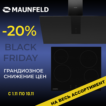 Черная пятница от Maunfeld Черная пятница от Maunfeld