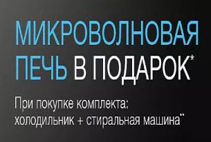 Микроволновая печь в подарок Микроволновая печь в подарок