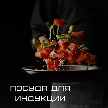 Посуда для индукционного нагрева Посуда для индукционного нагрева