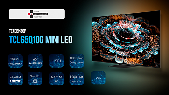 TCL 65Q10G Mini led 120гц телевизор