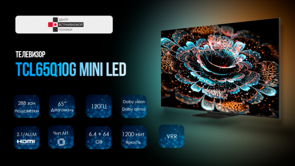 TCL 65Q10G Mini led 120гц телевизор